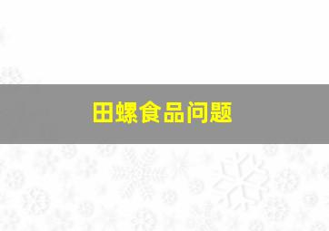 田螺食品问题