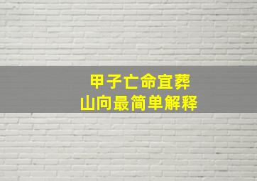 甲子亡命宜葬山向最简单解释