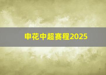 申花中超赛程2025