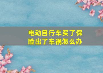 电动自行车买了保险出了车祸怎么办