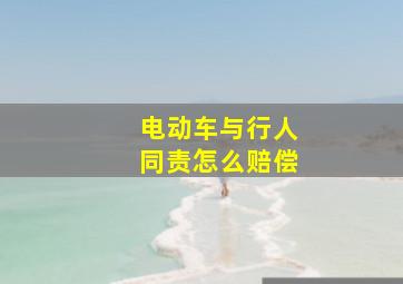 电动车与行人同责怎么赔偿