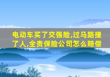 电动车买了交强险,过马路撞了人,全责保险公司怎么赔偿