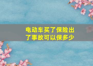 电动车买了保险出了事故可以保多少