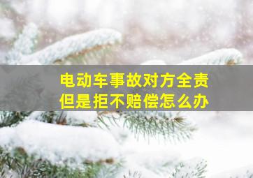 电动车事故对方全责但是拒不赔偿怎么办