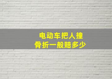 电动车把人撞骨折一般赔多少