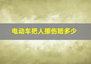 电动车把人擦伤赔多少