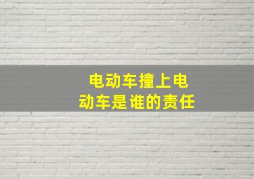 电动车撞上电动车是谁的责任