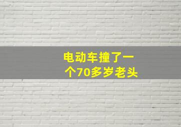 电动车撞了一个70多岁老头