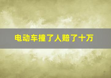 电动车撞了人赔了十万