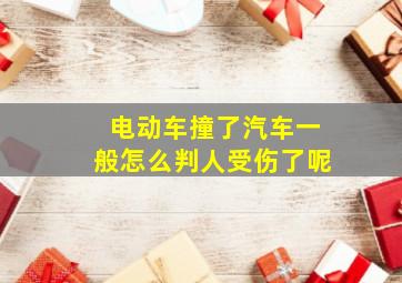 电动车撞了汽车一般怎么判人受伤了呢