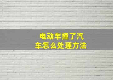 电动车撞了汽车怎么处理方法