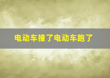 电动车撞了电动车跑了