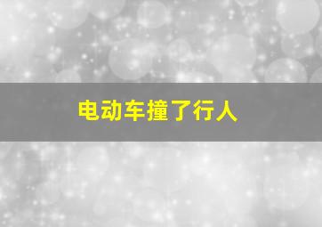 电动车撞了行人