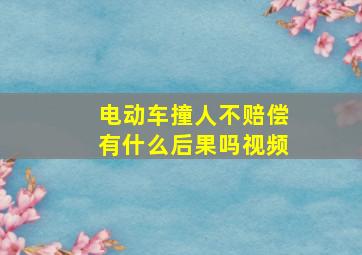 电动车撞人不赔偿有什么后果吗视频