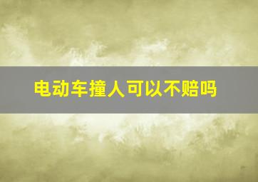 电动车撞人可以不赔吗