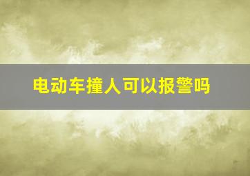 电动车撞人可以报警吗