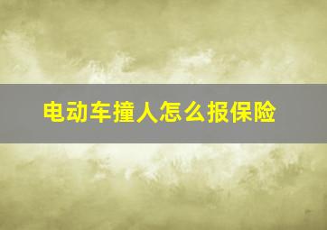 电动车撞人怎么报保险