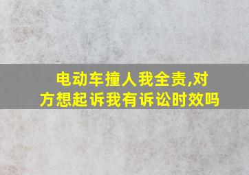 电动车撞人我全责,对方想起诉我有诉讼时效吗