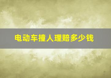 电动车撞人理赔多少钱