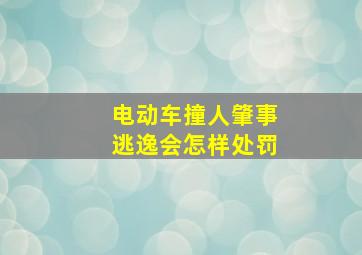 电动车撞人肇事逃逸会怎样处罚