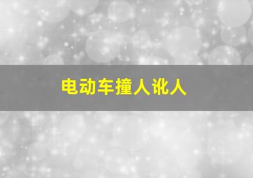 电动车撞人讹人