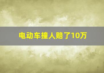 电动车撞人赔了10万