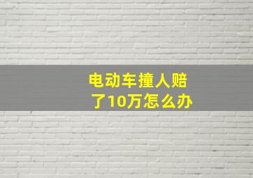 电动车撞人赔了10万怎么办