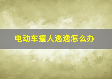 电动车撞人逃逸怎么办