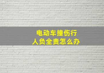 电动车撞伤行人负全责怎么办