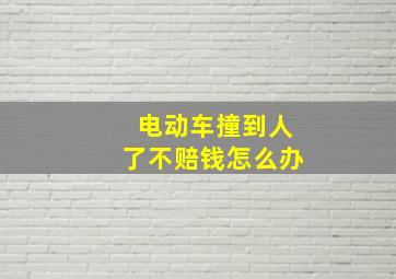 电动车撞到人了不赔钱怎么办