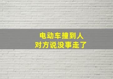 电动车撞到人对方说没事走了