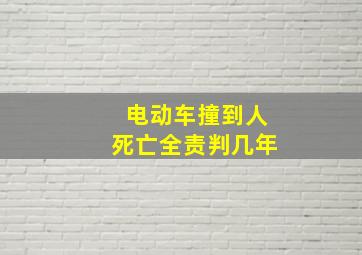 电动车撞到人死亡全责判几年