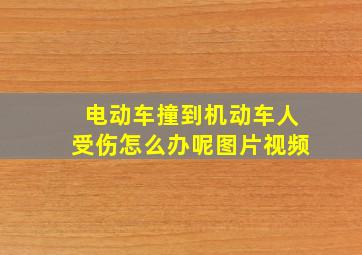 电动车撞到机动车人受伤怎么办呢图片视频