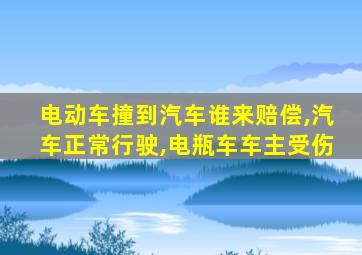 电动车撞到汽车谁来赔偿,汽车正常行驶,电瓶车车主受伤