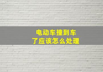 电动车撞到车了应该怎么处理