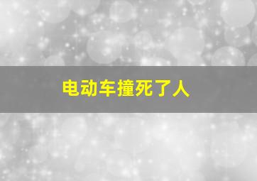 电动车撞死了人