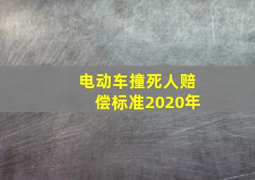 电动车撞死人赔偿标准2020年