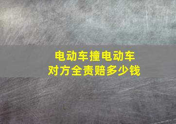 电动车撞电动车对方全责赔多少钱