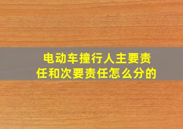 电动车撞行人主要责任和次要责任怎么分的