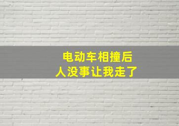 电动车相撞后人没事让我走了