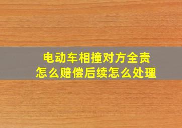 电动车相撞对方全责怎么赔偿后续怎么处理