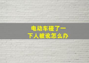 电动车碰了一下人被讹怎么办