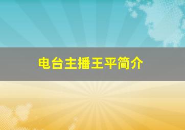 电台主播王平简介