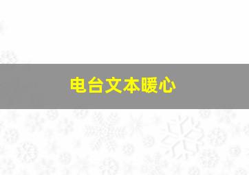 电台文本暖心