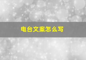 电台文案怎么写