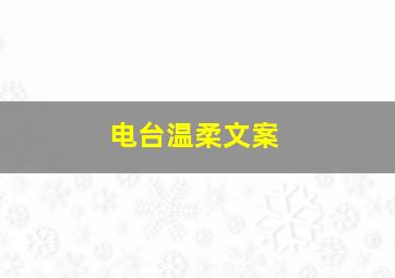 电台温柔文案