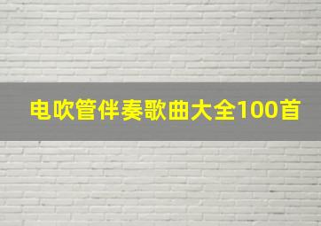 电吹管伴奏歌曲大全100首