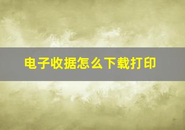 电子收据怎么下载打印