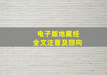 电子版地藏经全文注音及回向