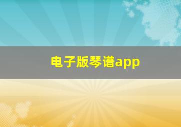 电子版琴谱app